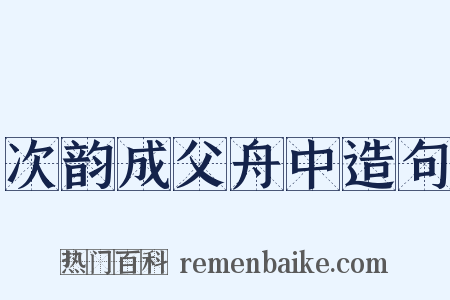 次韵成父舟中造句是什么意思的图片